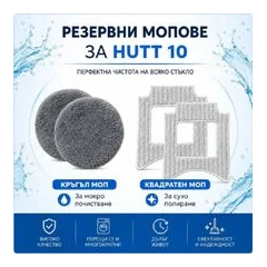 XIAOMI HUTT 10 КОМПЛЕКТ МОПОВЕ