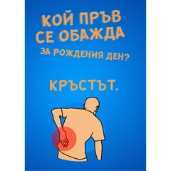 CRAZY STORE КАРТИЧКА КОЙ СЕ ОБАЖДА ПРЪВ ЗА РОЖДЕНИЯ ДЕН?