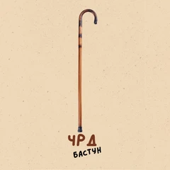 CRAZY STORE КАРТИЧКА ЧРД БАСТУН