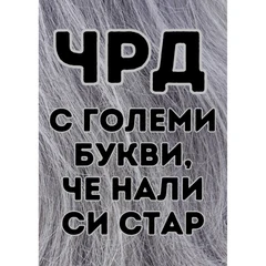 CRAZY STORE КАРТИЧКА ЧРД С ГОЛЕМИ БУКВИ ЧЕ НАЛИ СИ СТАР