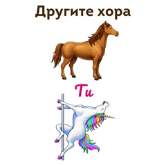 CRAZY STORE КАРТИЧКА ДРУГИТЕ ХОРА ТИ