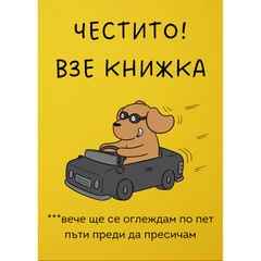 CRAZY STORE КАРТИЧКА ЧЕСТИТО ВЗЕ КНИЖКА