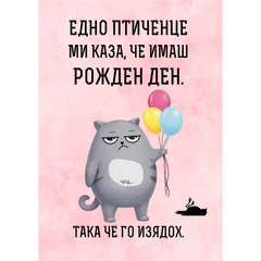 CRAZY STORE КАРТИЧКА ЕДНО ПТИЧЕНЦЕ МИ КАЗАЧЕ ИМАШ РОЖДЕН ДЕН