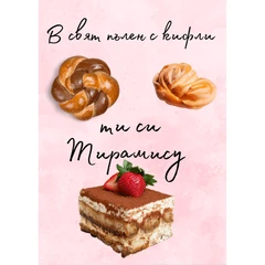 CRAZY STORE КАРТИЧКА В СВЯТ ПЪЛЕН С КИФЛИ ТИ СИ ТИРАМИСУ