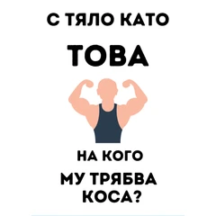 CRAZY STORE КАРТИЧКА С ТЯЛО КАТО ТОВА НА КОГО МУ ТРЯБВА КОСА