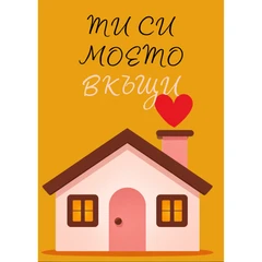 CRAZY STORE КАРТИЧКА ТИ СИ МОЕТО ВКЪЩИ