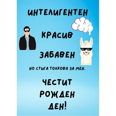 CRAZY STORE КАРТИЧКА ИНТЕЛИГЕНТЕН КРАСИВ УМЕН