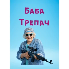 CRAZY STORE КАРТИЧКА БАБА ТРЕПАЧ