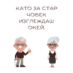 CRAZY STORE КАРТИЧКА ЗА СТАР ЧОВЕК...