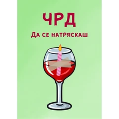 CRAZY STORE КАРТИЧКА ЧРД ДА СЕ НАТРЯСКАШ