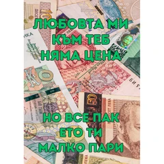 CRAZY STORE КАРТИЧКА ЛЮБОВТА МИ КЪМ ТЕБ НЯМА ЦЕНА