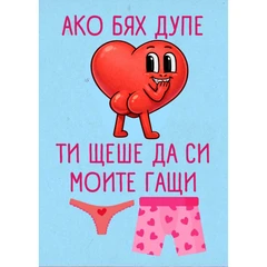CRAZY STORE КАРТИЧКА АКО БЯХ ДУПЕ ТИ ЩЕШЕ ДА СИ МОИТЕ ГАЩИ