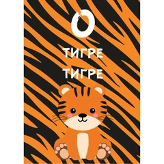 CRAZY STORE КАРТИЧКА О ТИГРЕ ТИГРЕ