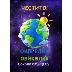 CRAZY STORE КАРТИЧКА ОЩЕ ЕДНА ОБИКОЛКА ОКОЛО СЛЪЦЕТО