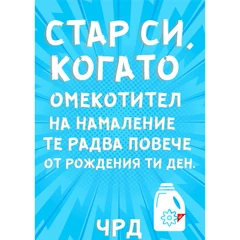CRAZY STORE КАРТИЧКА СТАР СИ КОГАТО ОМЕКОТИТЕЛ НА НАМАЛЕНИЕ