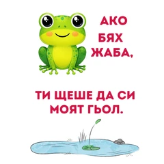 CRAZY STORE КАРТИЧКА  АКО БЯХ ЖАБА ТИ ЩЕШЕ ДА СИ МОЯТ ГЬОЛ