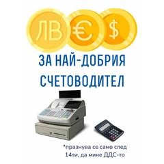 CRAZY STORE КАРТИЧКА  ЗА НАЙ-ДОБРИЯ СЧЕТОВОДИТЕЛ