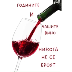 CRAZY STORE КАРТИЧКА ГОДИНИТЕ И ЧАШИТЕ ВИНО НЕ СЕ БРОЯТ