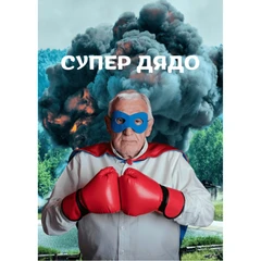 CRAZY STORE КАРТИЧКА СУПЕР ДЯДО