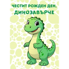 CRAZY STORE КАРТИЧКА ЧЕСТИТ РОЖДЕН ДЕН ДИНОЗАВЪРЧЕ