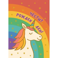 CRAZY STORE КАРТИЧКА ЧЕСТИТ РОЖДЕН ДЕН (ЕДНОРОГ)