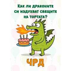 CRAZY STORE КАРТИЧКА КАК ДРАКОНИТЕ СИ ИЗДУХВАТ СВЕЩИТЕ