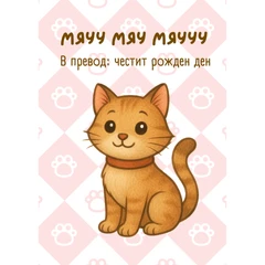 CRAZY STORE КАРТИЧКА  МЯУ МЯУ МЯУУУ ЧРД