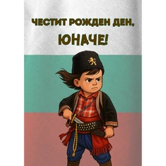 CRAZY STORE КАРТИЧКА  ЧЕСТИТ РОЖДЕН ДЕН ЮНАЧЕ