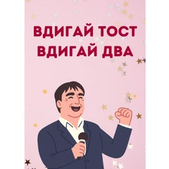 CRAZY STORE КАРТИЧКА  ВДИГАЙ ТОСТ ВДИГАЙ ДВА