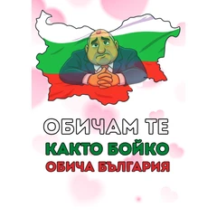 CRAZY STORE КАРТИЧКА ОБИЧАМ ТЕ КАКТО...