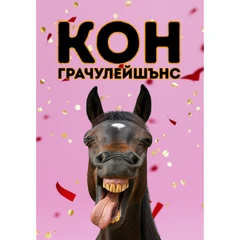 CRAZY STORE КАРТИЧКА КОН ГРАЧУЛЕЙШЪНС