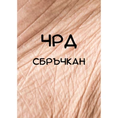 CRAZY STORE КАРТИЧКА ЧРД СБРЪЧКАН