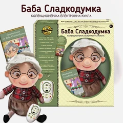 Плюшена кукла - разказвач Баба Сладкодумка, Книжка с 20 приказки и Дистанционно с 8 функции
