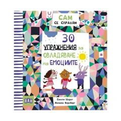 Наръчник за овладяване на емоциите, 30 упражнения, 3–7 години