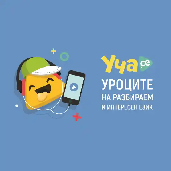 ВАУЧЕР ''УЧА СЕ'' ЗА 3 МЕСЕЧЕН АБОНАМЕНТ