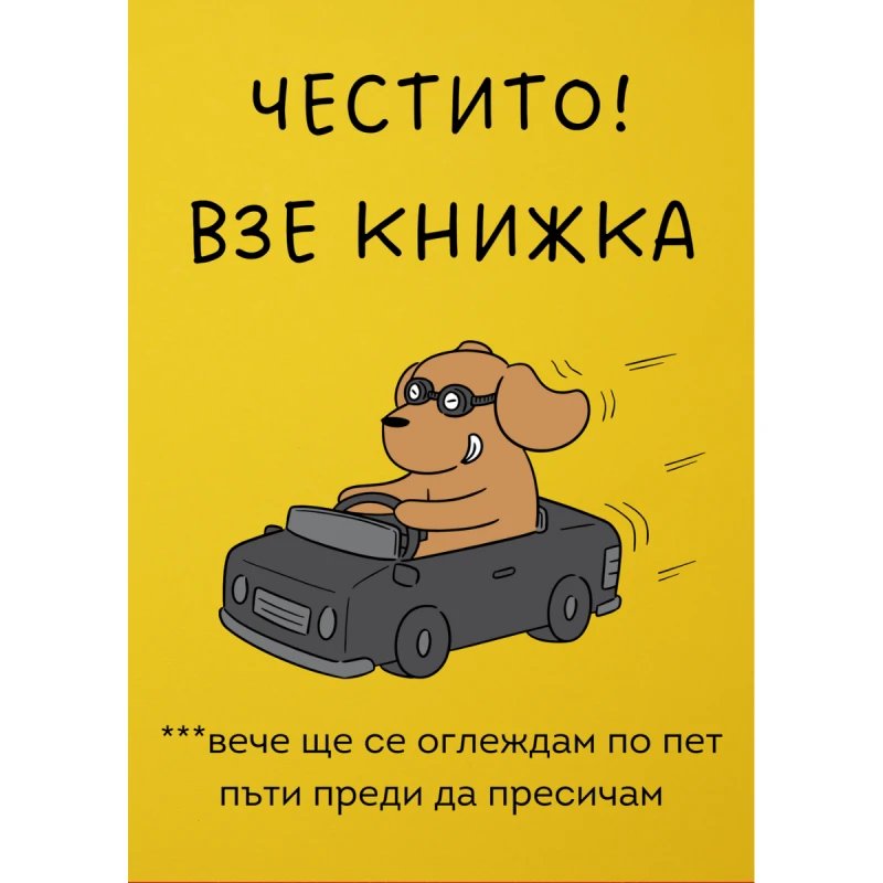 CRAZY STORE КАРТИЧКА ЧЕСТИТО ВЗЕ КНИЖКА