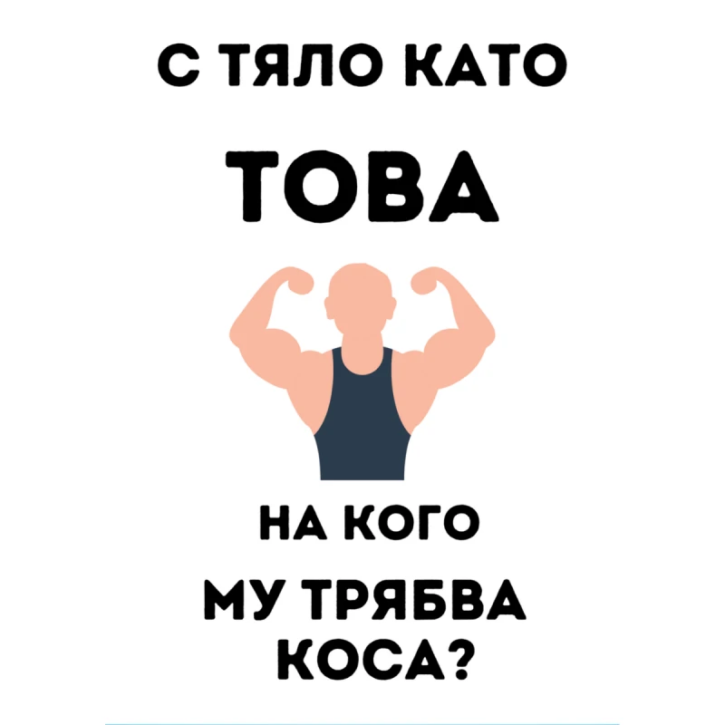 CRAZY STORE КАРТИЧКА С ТЯЛО КАТО ТОВА НА КОГО МУ ТРЯБВА КОСА