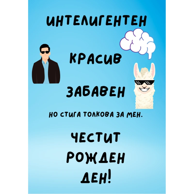 CRAZY STORE КАРТИЧКА ИНТЕЛИГЕНТЕН КРАСИВ УМЕН