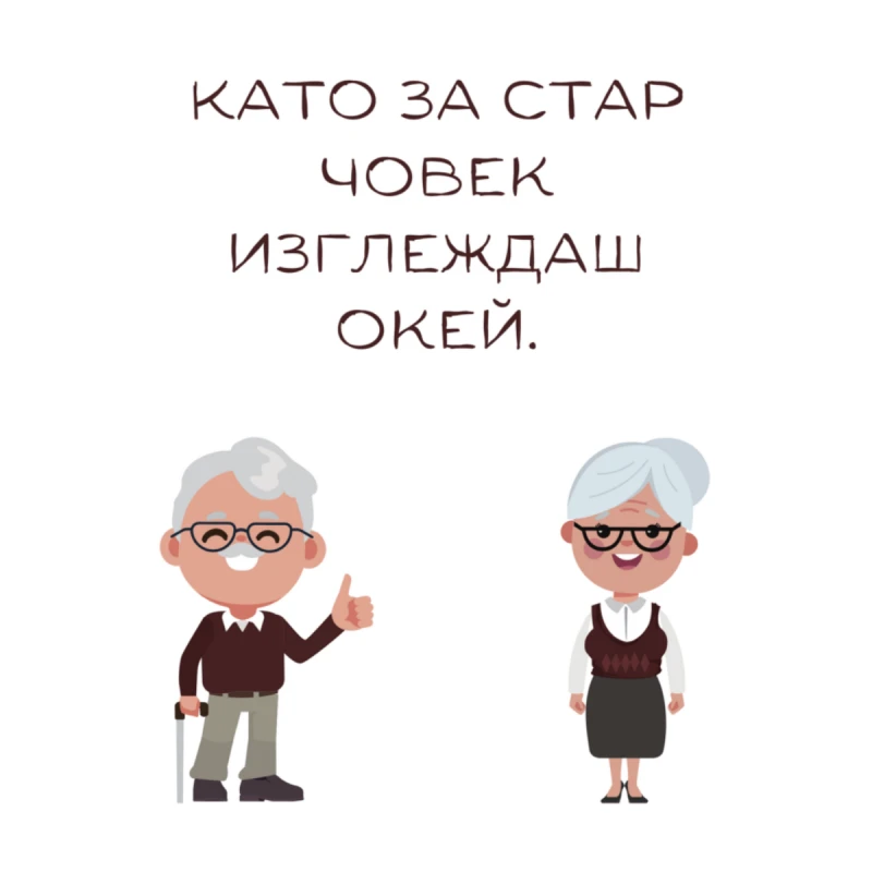 CRAZY STORE КАРТИЧКА ЗА СТАР ЧОВЕК...