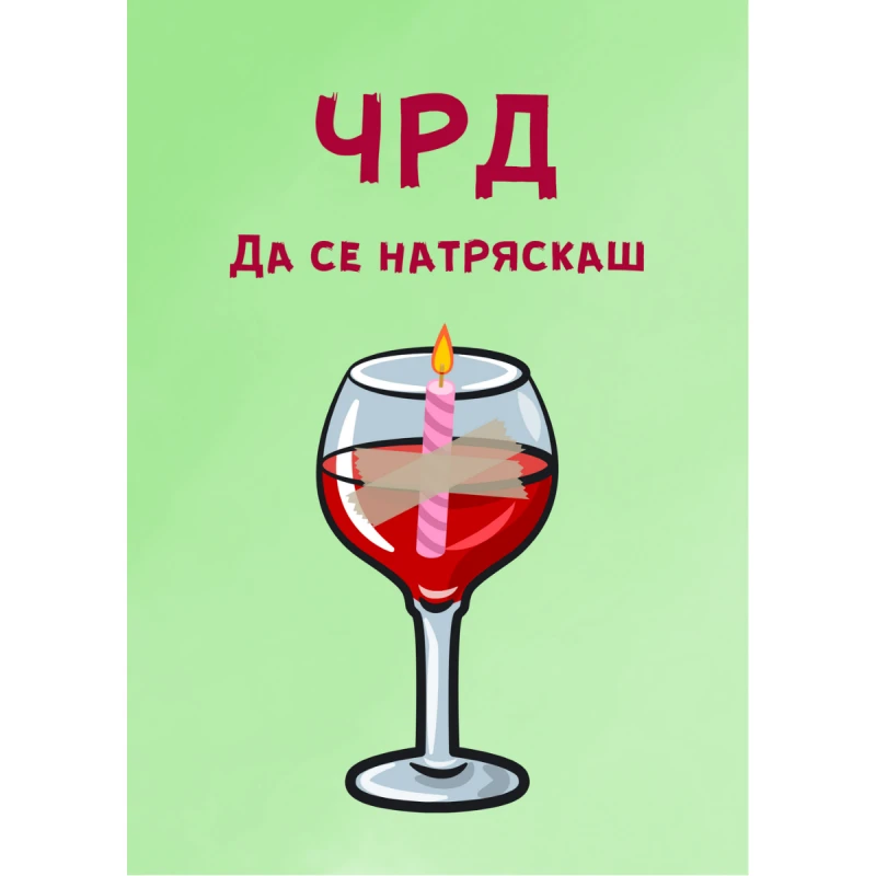 CRAZY STORE КАРТИЧКА ЧРД ДА СЕ НАТРЯСКАШ