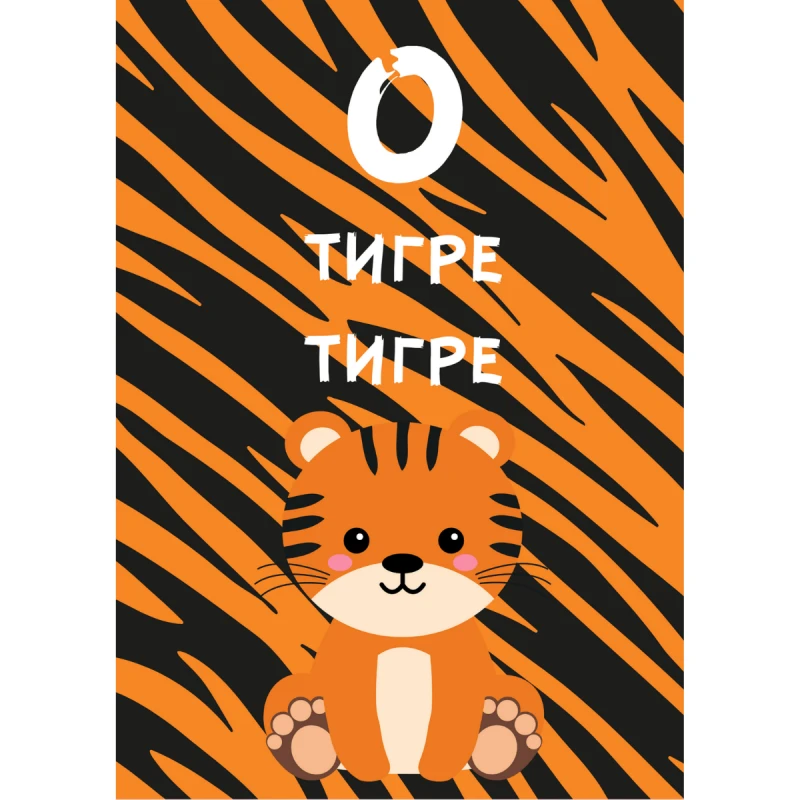 CRAZY STORE КАРТИЧКА О ТИГРЕ ТИГРЕ