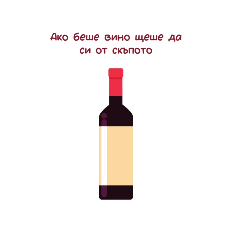 CRAZY STORE КАРТИЧКА АКО БЕШЕ ВИНО ЩЕШЕ ДА СИ ОТ СКЪПОТО