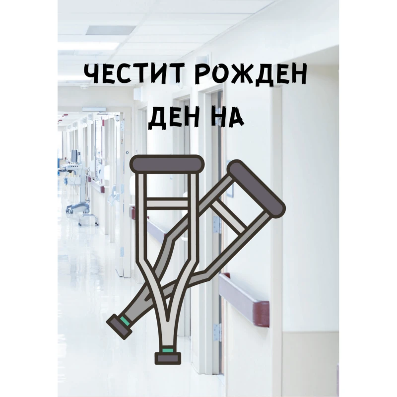 CRAZY STORE КАРТИЧКА ЧЕСТИТ РОЖДЕН ДЕН НА ПАТЕРИЦИ