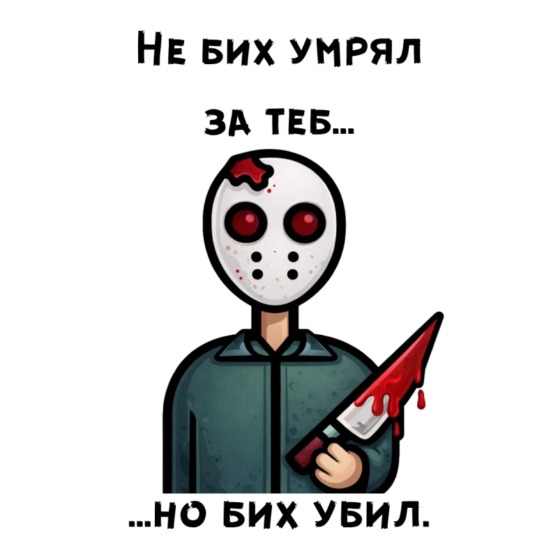 CRAZY STORE КАРТИЧКА НЕ БИХ УМРЯЛ ЗА ТЕБ НО БИХ УБИЛ