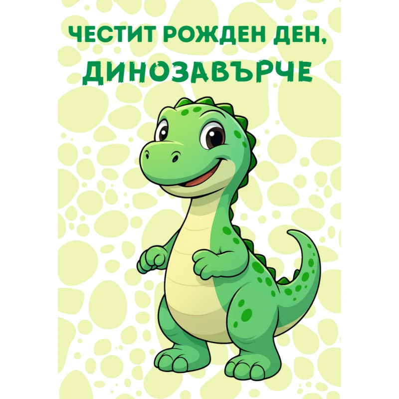 CRAZY STORE КАРТИЧКА ЧЕСТИТ РОЖДЕН ДЕН ДИНОЗАВЪРЧЕ