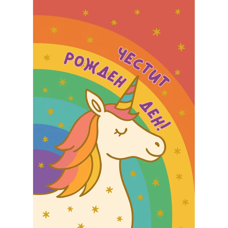 CRAZY STORE КАРТИЧКА ЧЕСТИТ РОЖДЕН ДЕН (ЕДНОРОГ)