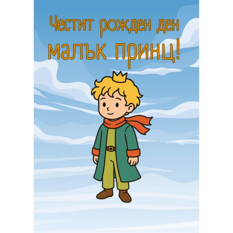 CRAZY STORE КАРТИЧКА ЧЕСТИТ РОЖДЕН ДЕН МАЛЪК ПРИНЦ