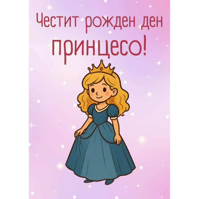 CRAZY STORE КАРТИЧКА ЧЕСТИТ РОЖДЕН ДЕН ПРИНЦЕСО