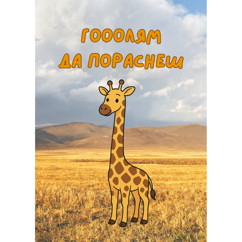 CRAZY STORE КАРТИЧКА ГОЛЯМ ДА ПОРАСНЕШ (ЖИРАФ)