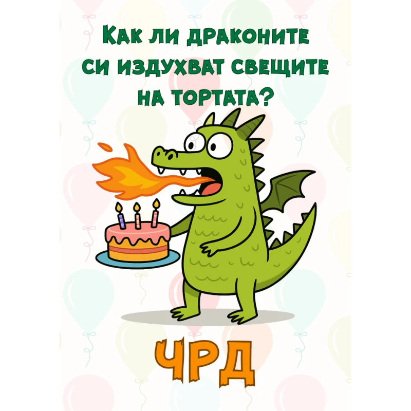 CRAZY STORE КАРТИЧКА КАК ДРАКОНИТЕ СИ ИЗДУХВАТ СВЕЩИТЕ